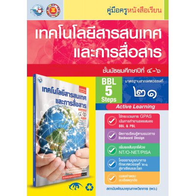 คู่มือครู หนังสือเรียนเทคโนโลยีสารสนเทศและการสื่อสาร ม.4-6